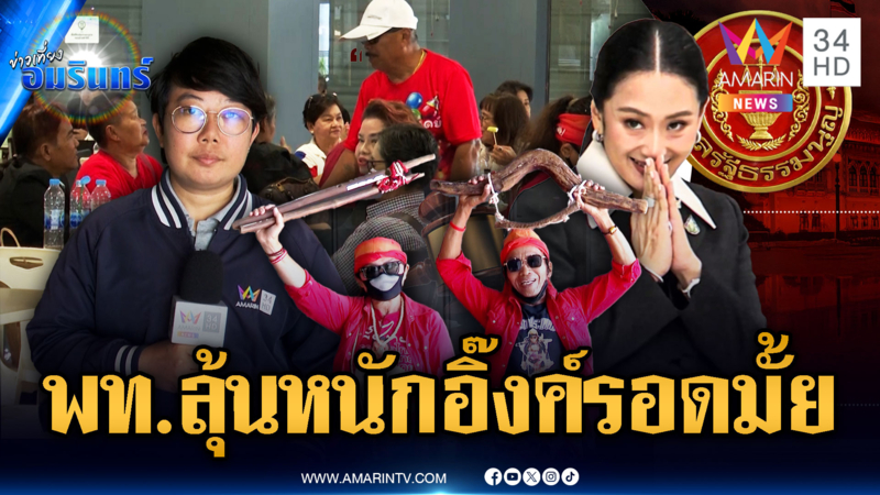 พรรคเพื่อไทย-เสื้อแดง ลุ้นนายกฯอิ๊งค์รอด-ไม่รอด