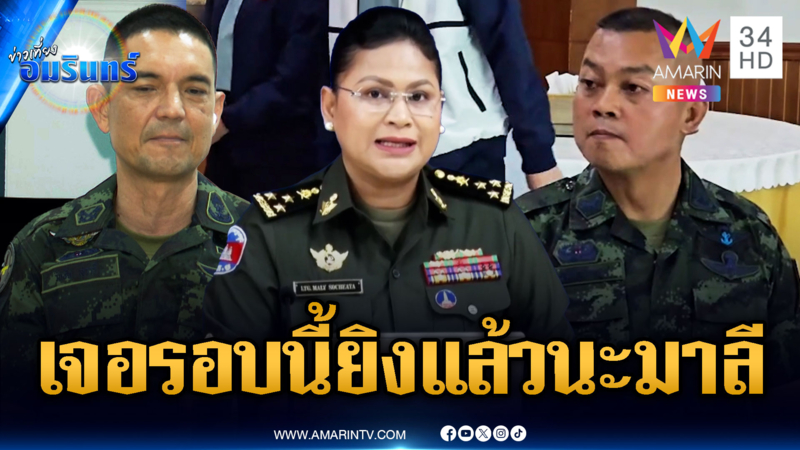 มาลีอ้างไทยเหยียบทุ่นระเบิดเก่า มทภ.2 ลั่นเจอยิงได้เลย