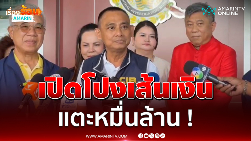 "บิ๊กเต่า"แฉเส้นเงิน "อลงกต"แตะหมื่นล้าน ?ไม่เว้นหน้าดารา-นักการเมือง 