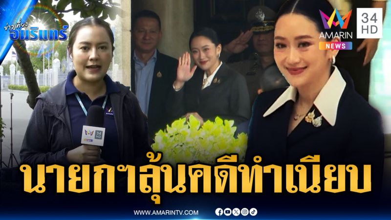 นายกฯแพทองธาร ชินวัตร ลุ้นคดีอยู่ทำเนียบ