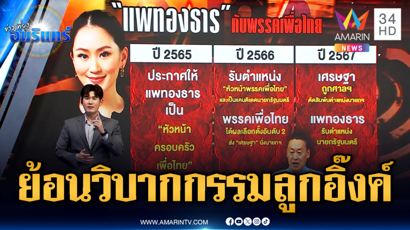ย้อนเส้นทางการเมือง วิบากกรรมนายกฯแพทองธาร ไปต่อหรือพอแค่นี้