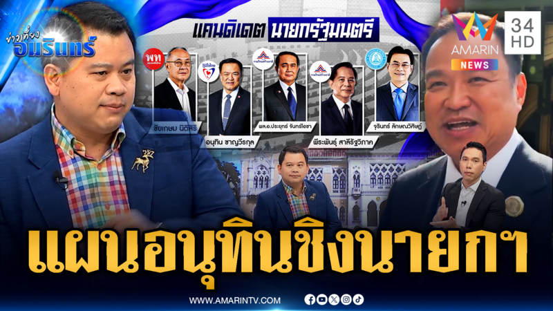 ผศ.ดร.วันวิชิต บุญโปร่ง วิเคราะห์นายกฯคนใหม่หรือเก่า เป็นใคร
