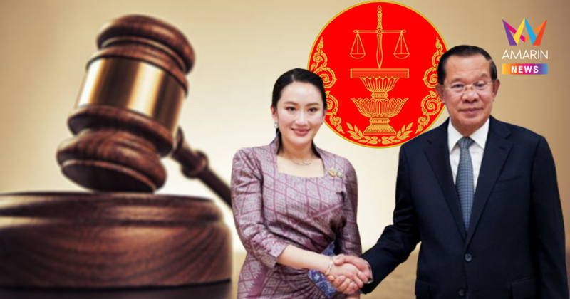 "แพทองธาร" ไม่รอด! ศาลรัฐธรรมนูญฟันปมคลิปเสียงคุยอังเคิลฮุน เซน
