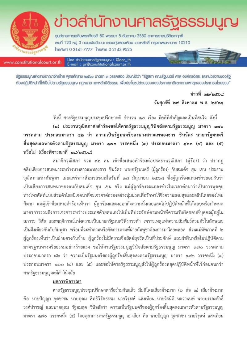 เปิดคำวินิจฉัย ศาลรัฐธรรมนูญ มติ 6 ต่อ 3 "แพทองธาร" หลุดนายกฯ