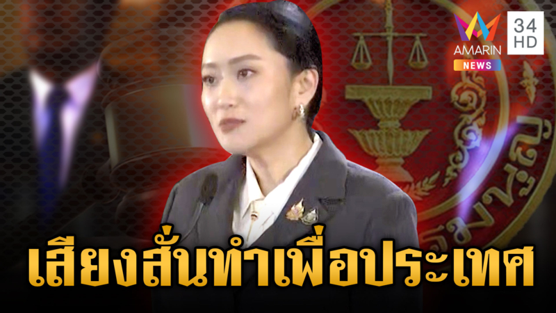 เปิดใจครั้งแรก! "อุ๊งอิ๊งค์" ขอบคุณประชาชน ยันความตั้งใจคือทำเพื่อชาติ