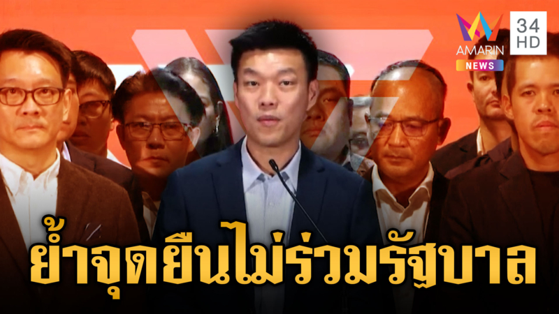 เท้งแถลงจุดยืนพรรคประชาชน หลัง "อิ๊งค์" พ้นตำแหน่ง ยันไม่ร่วมรัฐบาล