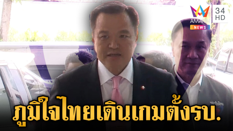 จับตาท่าทีภูมิใจไทย เร่งเดินเกมคุยตั้งรัฐบาล