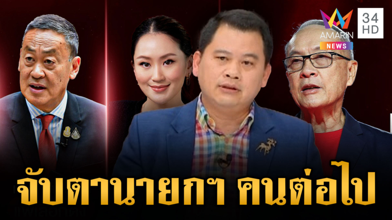 อิ๊งค์หลุดนายกฯ พท. ยังมีชัยเกษม? "วันวิชิต" อ่านเกมการเมืองไทยไปไงต่อ