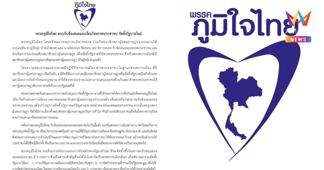 แถลงการณ์ ภท. ตอบรับข้อเสนอและเงื่อนไข ปชน. ร่วมจัดตั้งรัฐบาลใหม่