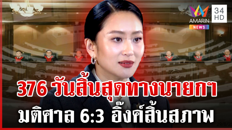 รักชาติศาสนาสุดหัวใจ! ศาลฯฟัน"อิ๊งค์"พ้นนายกฯ แถลงเปิดใจยิ้มรับพิพากษา