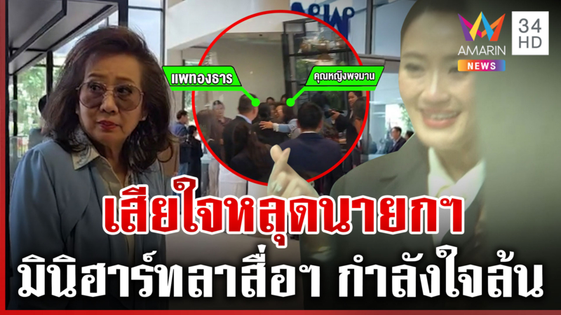 พ่อแม้ว-แม่พจมาน รุดส่งกำลังใจ "อิ๊งค์" คนเสื้อแดงสะอื้นสุดเสียใจ