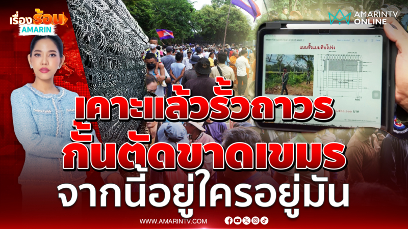 เคาะแล้วรั้วถาวร กั้นตัดขาดเขมร จากนี้อยู่ใครอยู่มัน