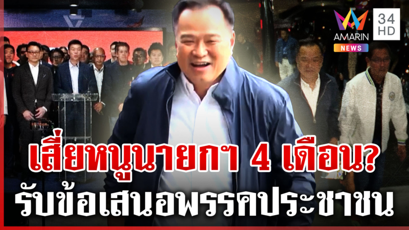 ด่วน! "เสี่ยหนู" เดินเกมตั้ง รบ. รับปากพรรคประชาชนเป็นนายกฯ 4 เดือน