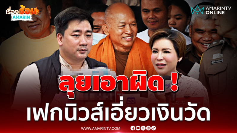 "กิ๊ก มยุริญ" ยันไม่มีเอี่ยว ! เงินวัดพระบาทน้ำพุ ลุยเอาผิดเฟกนิวส์