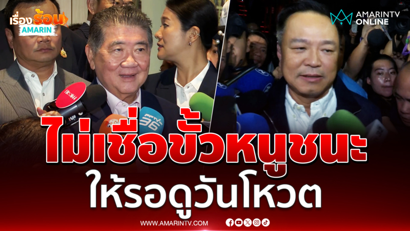 ขั้วเดิมแน่นปึ้กไม่เชื่อขั้วหนูชนะให้รอดูวันโหวต