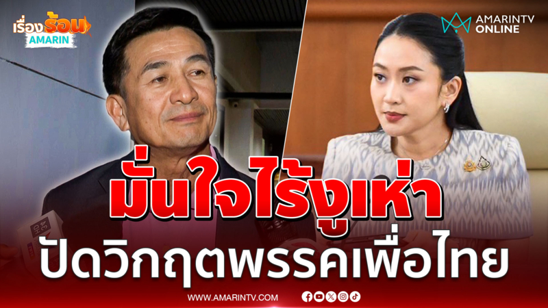 "ชลน่าน" เผย "อุ๊งอิ๊งค์" เห็น สส.แล้วน้ำตาไหล มั่นใจ พท.ยังเหนียวแน่น