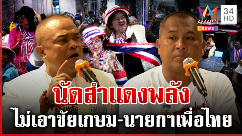 คปท. นัดชุมนุมใหญ่ 31 ส.ค. จตุพรปลุกมวลชนสำแดงพลังไม่เอาชัยเกษม