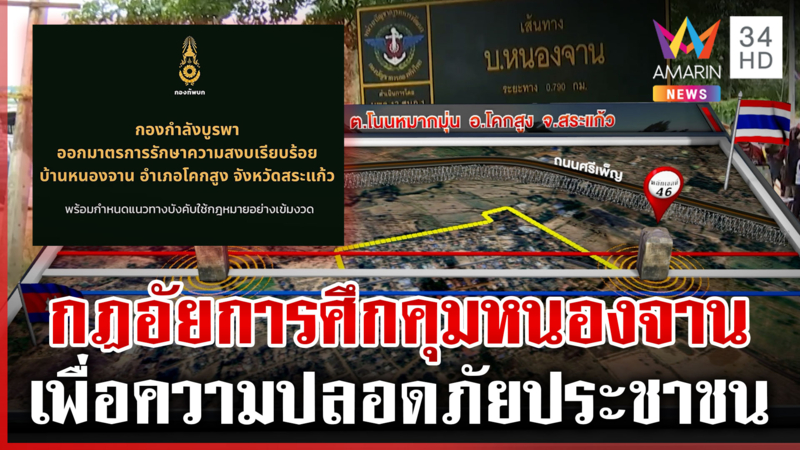 ประกาศกฎอัยการศึกคุมเข้มหนองจาน หลังม็อบเขมรป่วนรายวัน