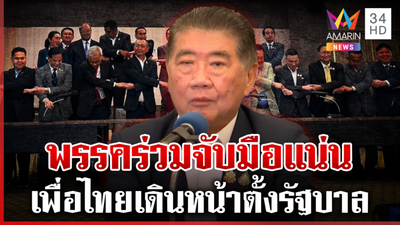 พรรคร่วมยังจับมือแน่น! "ภูมิธรรม" โวเหมือนเดิม เมินอนุทินคุยกล้าธรรม