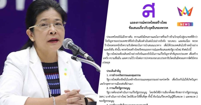 พรรคไทยสร้างไทยแถลงการณ์ย้ำจุดยืนรัฐบาลใหม่ต้องยึดจริยธรรม