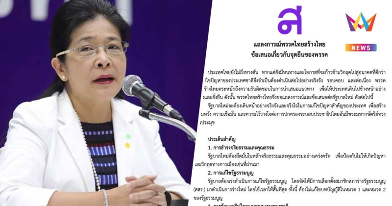 พรรคไทยสร้างไทยแถลงการณ์ย้ำจุดยืนรัฐบาลใหม่ต้องยึดจริยธรรม