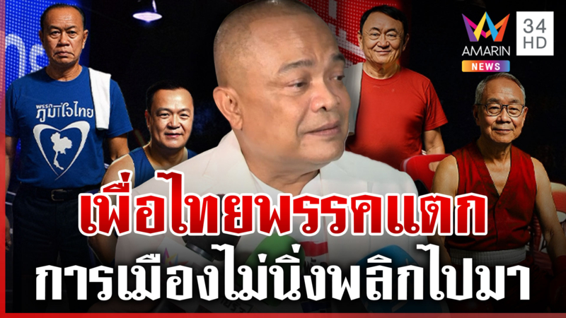ฟันธงพรรคร่วมแตก! "จตุพร" ชี้จับตาเพื่อไทยถูกผ่าครึ่ง