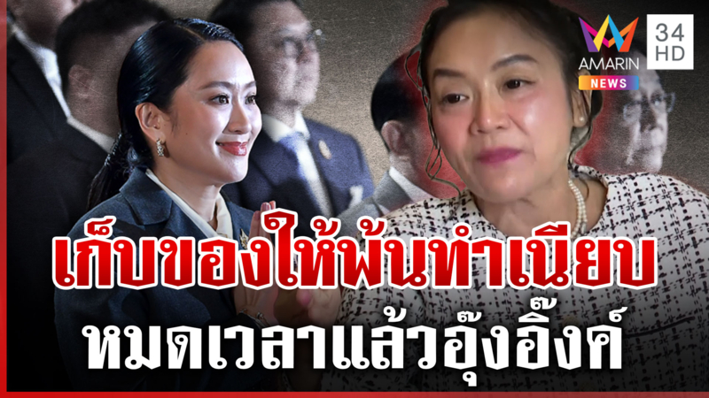 มัลลิการ้องเพลงโชว์ เฮลั่น "แพทองธาร" พ้นตำแหน่งนายกฯ