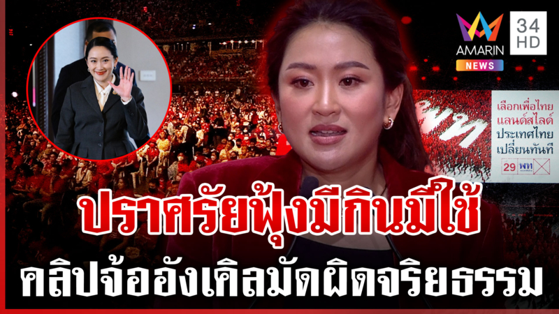 ย้อนเส้นทาง "อุ๊งอิ๊งค์" นายกฯ ใต้เงาทักษิณ ก่อนถูกศาลฯ ฟันพ้นเก้าอี้