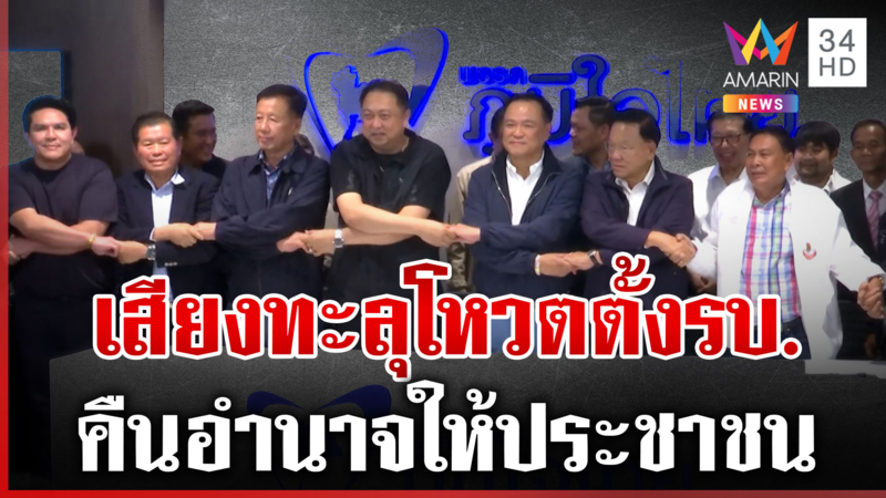 "อนุทิน" แถลงเตรียมตั้งรัฐบาล มีความตั้งใจแก้ไขปัญหาบ้านเมือง