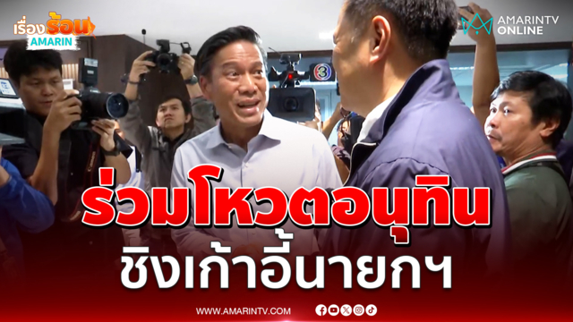  “กัณวีร์” โผล่ภูมิใจไทยขอโหวตให้อีกหนึ่งเสียง