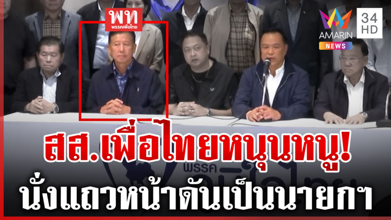 ไหนบอกไร้งูเห่า? สส.เพื่อไทยโผล่นั่งแถวหน้า พร้อมหนุน "อนุทิน" นายกฯ