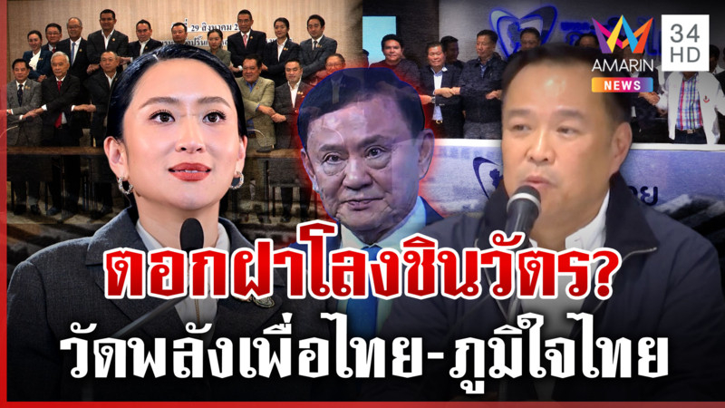 ฟันทั้งครม. อิ๊งค์ย้ำคุยอังเคิลเพื่อชาติ การเมืองฝุ่นตลบศึกชิงนายกฯ 32
