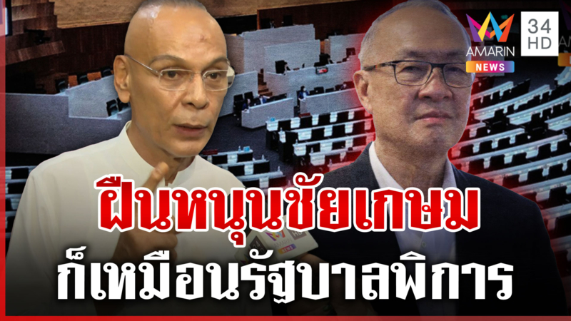 "ชาดา"ซัดหากเพื่อไทยส่งชัยเกษมนั่งนายกฯ ก็เหมือนรัฐบาลพิการ