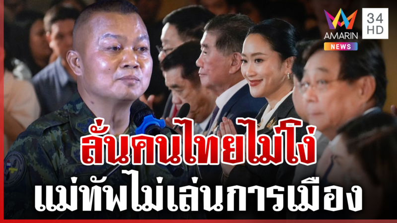 กองทัพยันการเมืองไม่กระทบชายแดน บิ๊กกุ้งเอ่ยถึงปมเลือกตั้งคนไทยไม่โง่