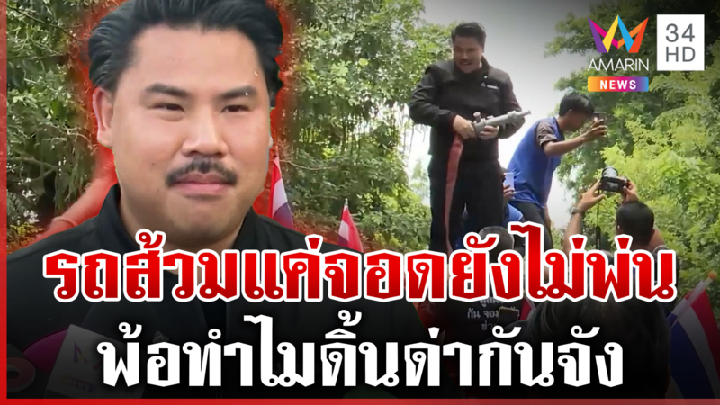 "กัน จอมพลัง" พ้อทำดีแต่โดนด่า ลั่นไม่ท้อเดินหน้าลุยต่อ