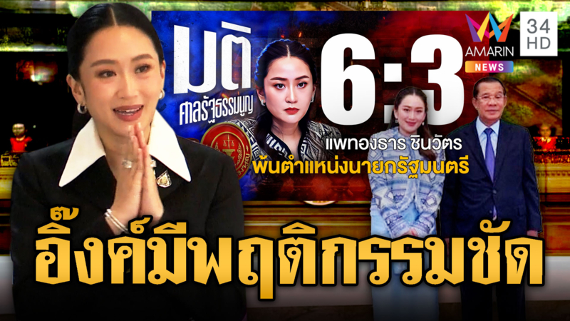 คลิปอังเคิลพ่นพิษ “อุ๊งอิงค์”พ้นนายกฯ