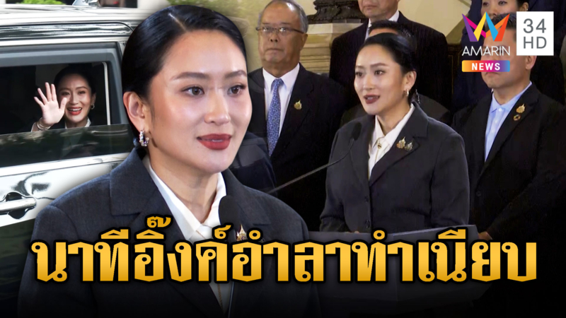 อุ๊งอิงค์ แพทองธาร หน้านิ่ง รับคำตัดสินยันทำเพื่อชาติ