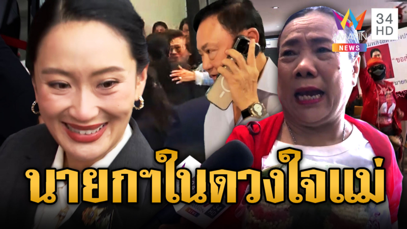ด้อมแดงน้ำตาตกนายกฯอิ๊งค์เก้าอี้ปลิว พ่อ-แม่มากอดปลอบใจ