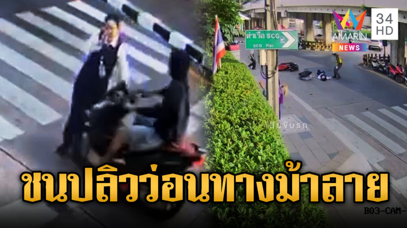 ซ้ำซาก!จยย.ชนคนข้ามทางม้าลายกระเด็น