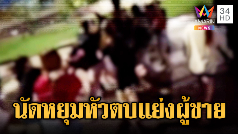 แย่งผู้ชาย! นักเรียนตบกันนัว กลางสวนสาธารณะ