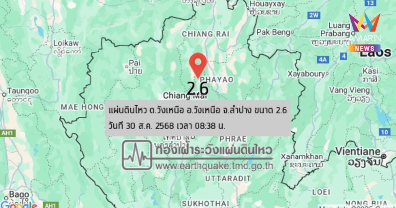 แผ่นดินไหว เขย่า อ.วังเหนือ จ.ลำปาง ขนาด 2.6 ลึก 3 กิโลเมตร