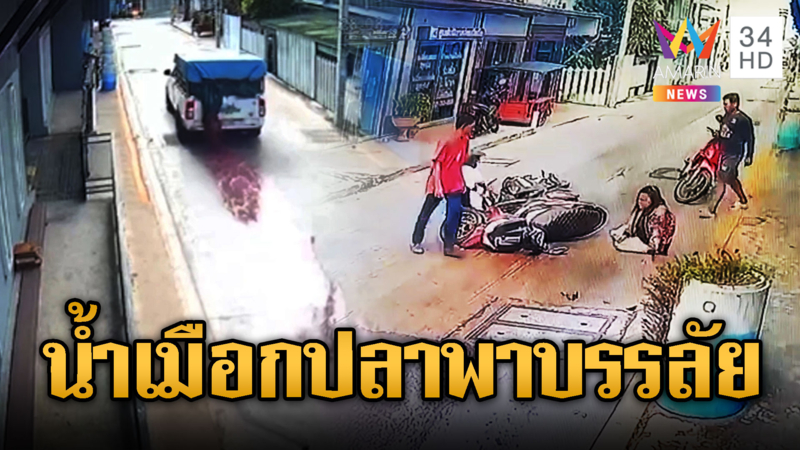 กระบะมักง่ายทิ้งน้ำเมือกปลาลงถนนจยย.ลื่น