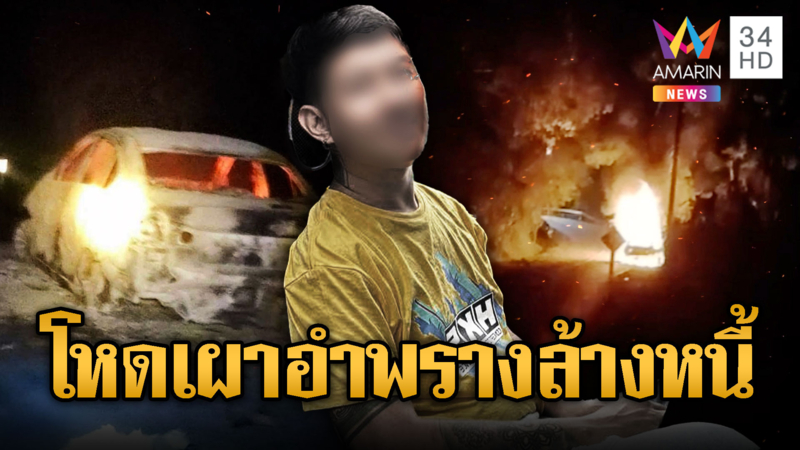 นักธุรกิจถูกเผาอำพรางกลางดอยสะเก็ด