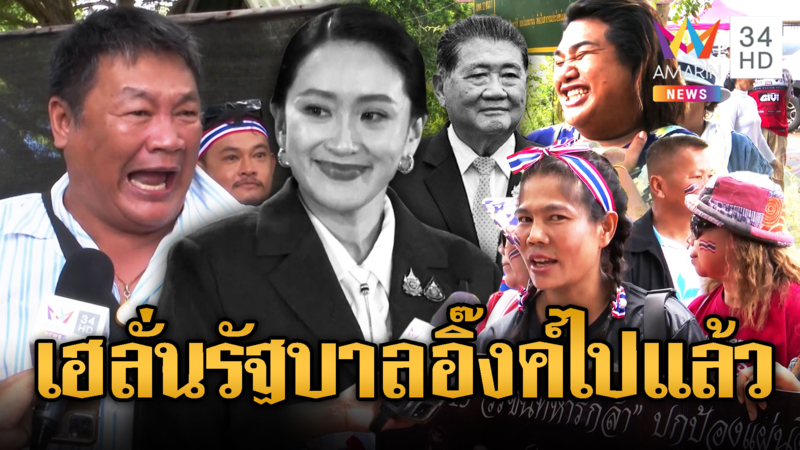ชาวบ้านเฮ!เห็นด้วยกับศาลรธน. ร่วมอัดรัฐบาลเละ