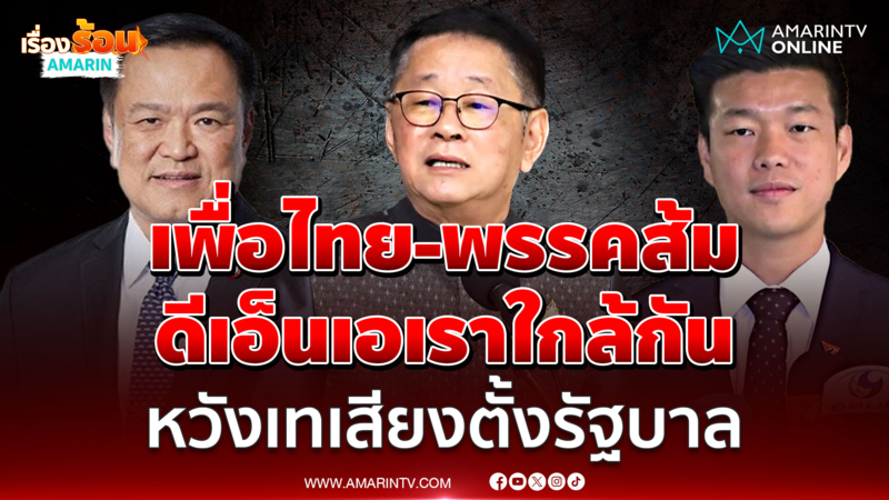 ประเสริฐ ลืมอดีต อ้าง พท.-พรรคส้ม ดีเอ็นเอเราใกล้กัน หวังเทเสียงรัฐบาล