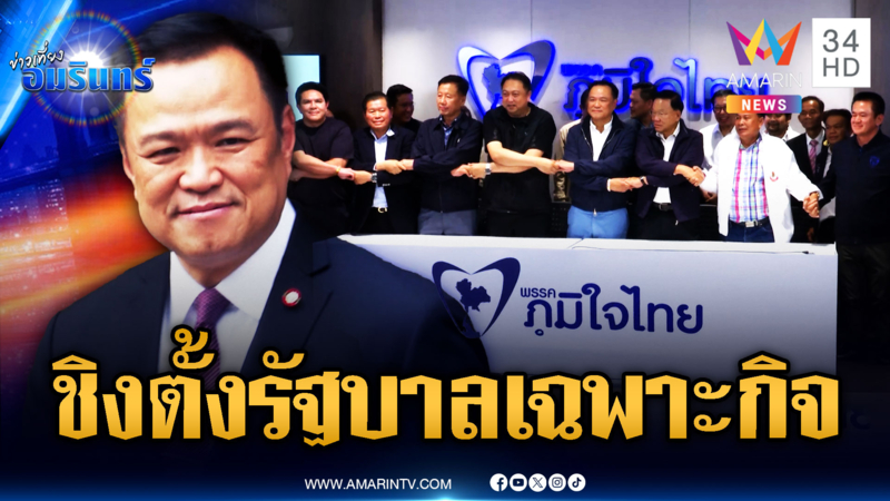 อนุทิน ชาญวีรกูล ชิงตั้งรัฐบาลเฉพาะกิจ