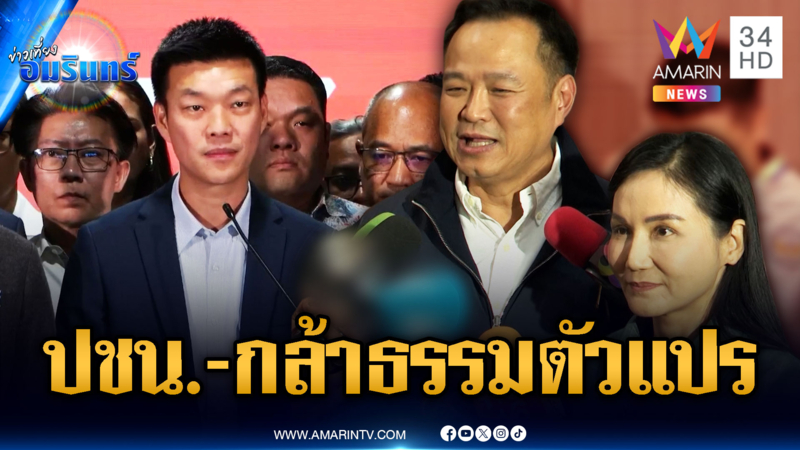ประชาชน-กล้าธรรม ตัวแปรตั้งรัฐบาล