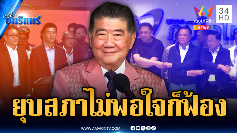 ภูมิธรรม เวชยชัย ย้ำยุบสภาได้ ไม่พอใจก็ฟ้อง แต่ยังไม่พูดถึงเรื่องนี้