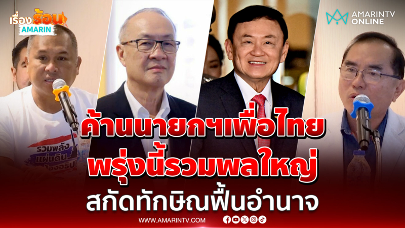 รวมพลังแผ่นดินแถลงจุดยืน ไม่เอานายกฯเพื่อไทย