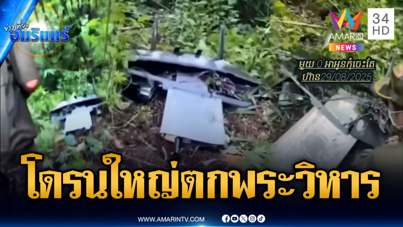 เขมรอ้างเจอโดรนใหญ่ตกใกล้พระวิหาร